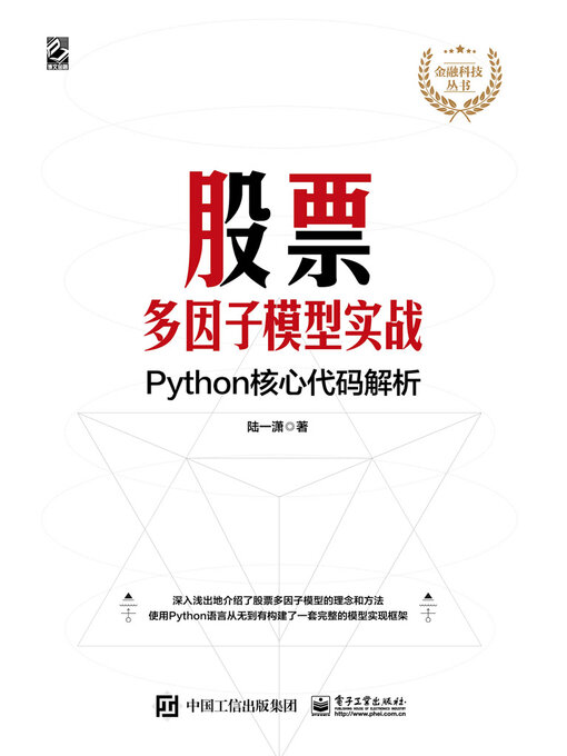 Title details for 股票多因子模型实战 by 陆一潇 - Available